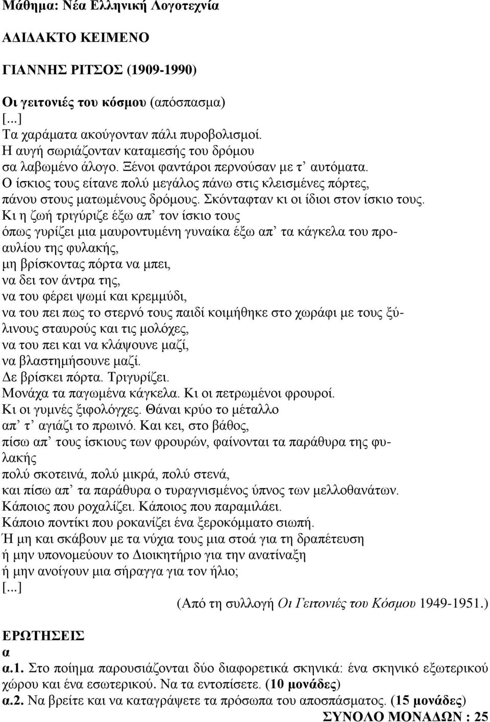 Κι η ζωή τριγύριζε έξω π τον ίσκιο τους όπως γυρίζει μι μυροντυμένη γυνίκ έξω π τ κάγκελ του προυλίου της φυλκής, μη ρίσκοντς πόρτ ν μπει, ν δει τον άντρ της, ν του φέρει ψωμί κι κρεμμύδι, ν του πει