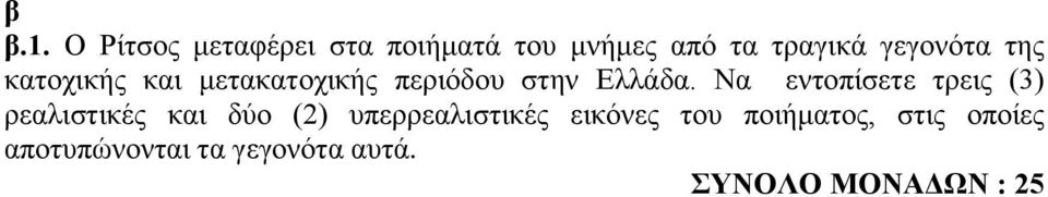 Ν εντοπίσετε τρεις (3) ρελιστικές κι δύο (2) υπερρελιστικές