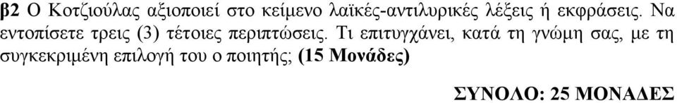 Ν εληνπίζεηε ηξεηο (3) ηέηνηεο πεξηπηώζεηο.