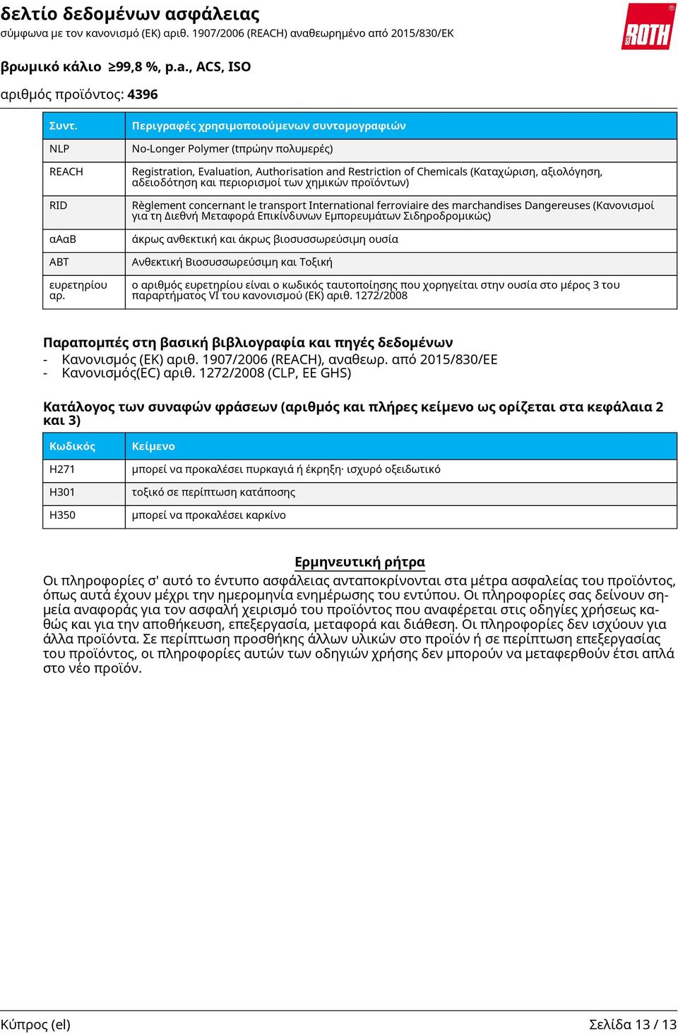 περιορισμοί των χημικών προϊόντων) Règlement concernant le transport International ferroviaire des marchandises Dangereuses (Kανονισµοί για τη ιεθνή Μεταφορά Επικίνδυνων Εµπορευµάτων Σιδηροδροµικώς)