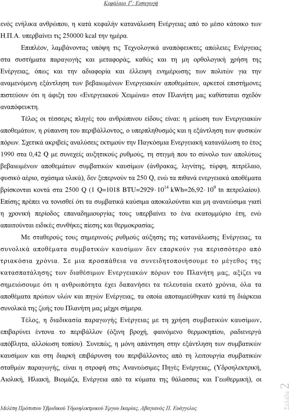 ενημέρωσης των πολιτών για την αναμενόμενη εξάντληση των βεβαιωμένων Ενεργειακών αποθεμάτων, αρκετοί επιστήμονες πιστεύουν ότι η άφιξη του «Ενεργειακού Χειμώνα» στον Πλανήτη μας καθίσταται σχεδόν