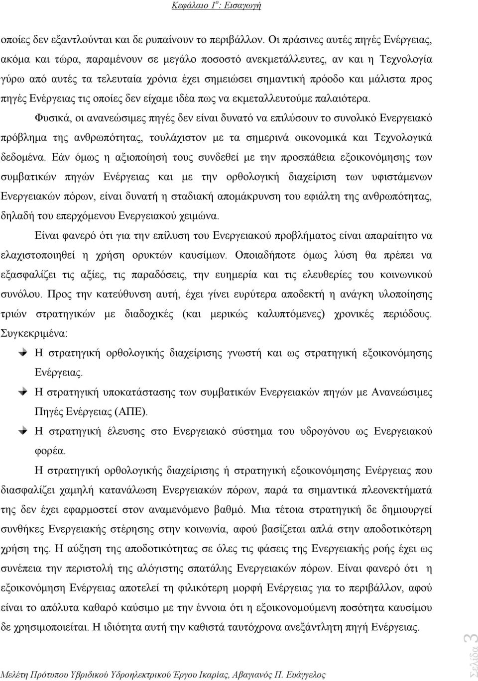 προς πηγές Ενέργειας τις οποίες δεν είχαμε ιδέα πως να εκμεταλλευτούμε παλαιότερα.