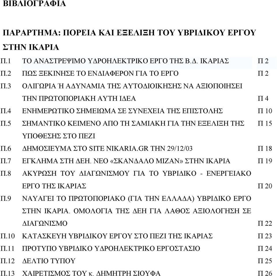 5 ΣΗΜΑΝΤΙΚΟ ΚΕΙΜΕΝΟ ΑΠΟ ΤΗ ΣΑΜΙΑΚΗ ΓΙΑ ΤΗΝ ΕΞΕΛΙΞΗ ΤΗΣ Π 15 ΥΠΟΘΕΣΗΣ ΣΤΟ ΠΕΖΙ Π.6 ΔΗΜΟΣΙΕΥΜΑ ΣΤΟ SITE NIKARIA.GR ΤΗΝ 29/12/03 Π 18 Π.7 ΕΓΚΛΗΜΑ ΣΤΗ ΔΕΗ. ΝΕΟ «ΣΚΑΝΔΑΛΟ ΜΙΖΑΝ» ΣΤΗΝ ΙΚΑΡΙΑ Π 19 Π.