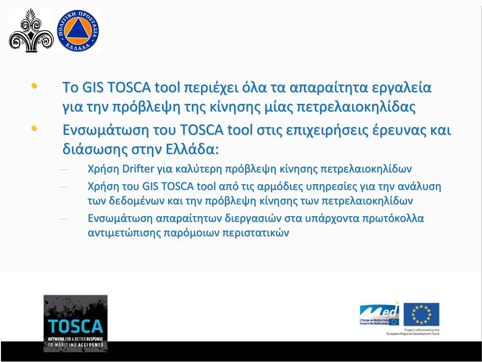 πετρελαιοκηλίδων Χρήση του GIS TOSCA tool από τις αρμόδιες υπηρεσίες για την ανάλυση των δεδομένων και την πρόβλεψη