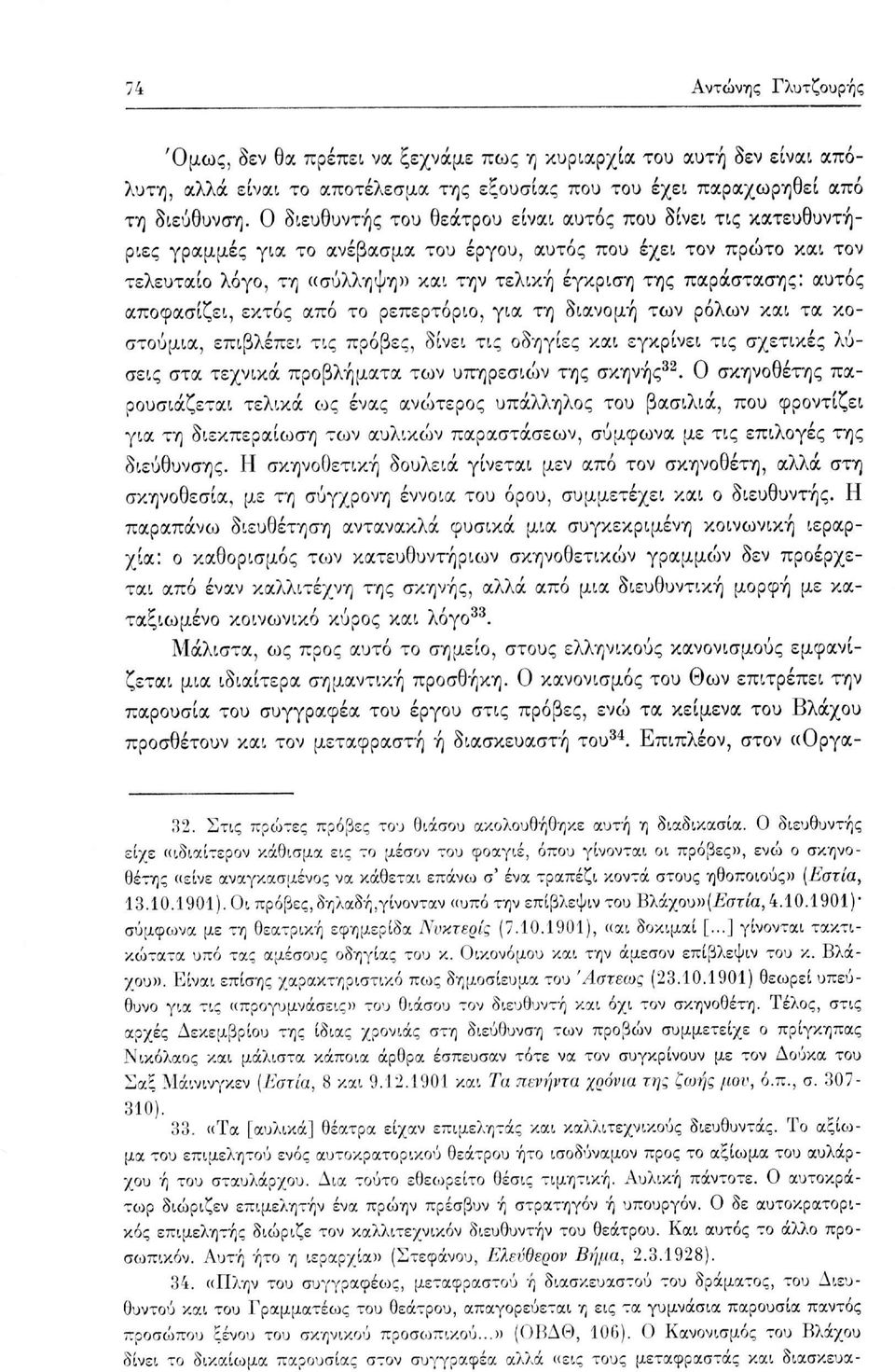 παράστασης: αυτός αποφασίζει, εκτός από το ρεπερτόριο, για τη διανομή των ρόλων και τα κοστούμια, επιβλέπει τις πρόβες, δίνει τις οδηγίες και εγκρίνει τις σχετικές λύσεις στα τεχνικά προβλήματα των