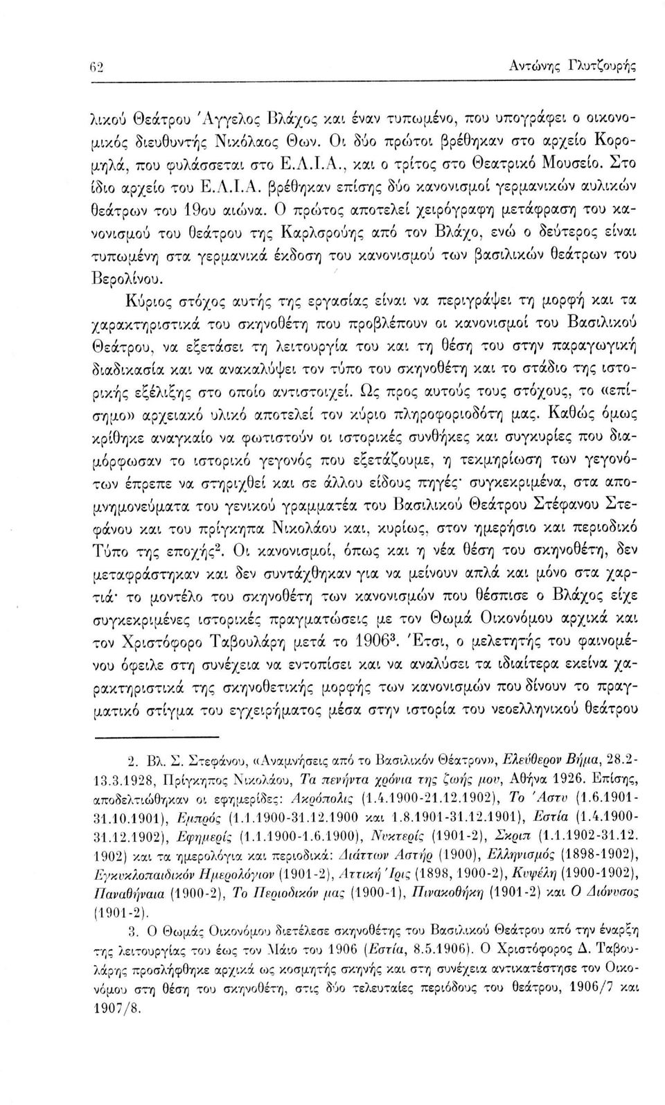 Ο πρώτος αποτελεί χειρόγραφη μετάφραση του κανονισμού του θεάτρου της Καρλσρούης από τον Βλάχο, ενώ ο δεύτερος είναι τυπωμένη στα γερμανικά έκδοση του κανονισμού των βασιλικών θεάτρων του Βερολίνου.