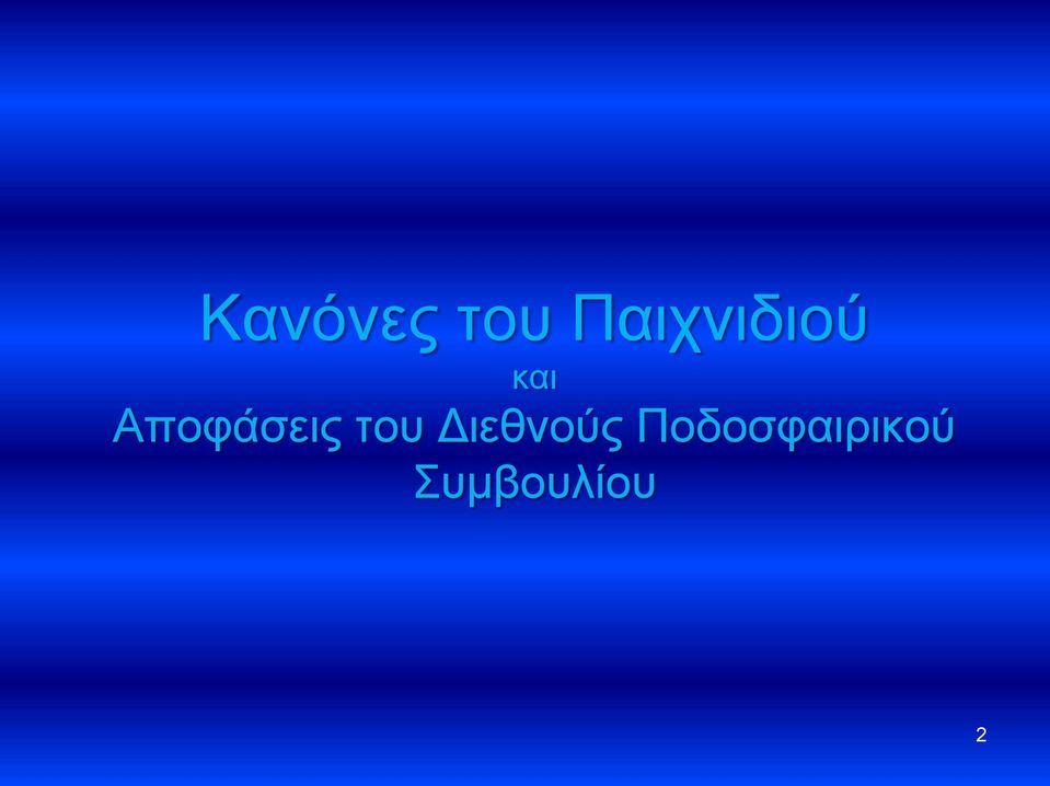 Αποφάσεις του