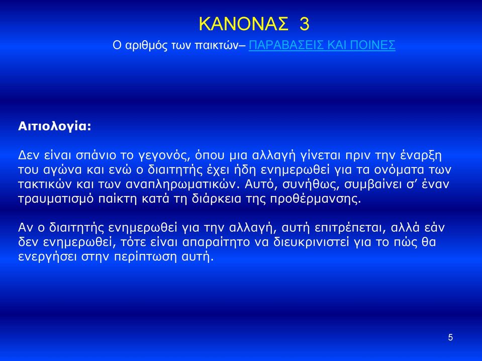 Αυτό, συνήθως, συμβαίνει σ έναν τραυματισμό παίκτη κατά τη διάρκεια της προθέρμανσης.