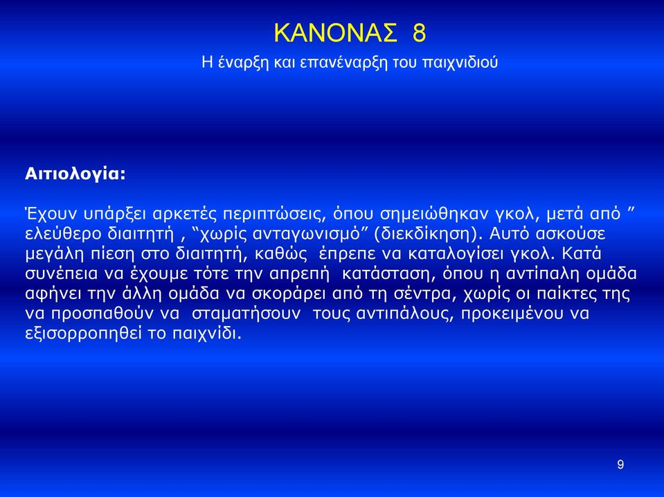 Αυτό ασκούσε μεγάλη πίεση στο διαιτητή, καθώς έπρεπε να καταλογίσει γκολ.