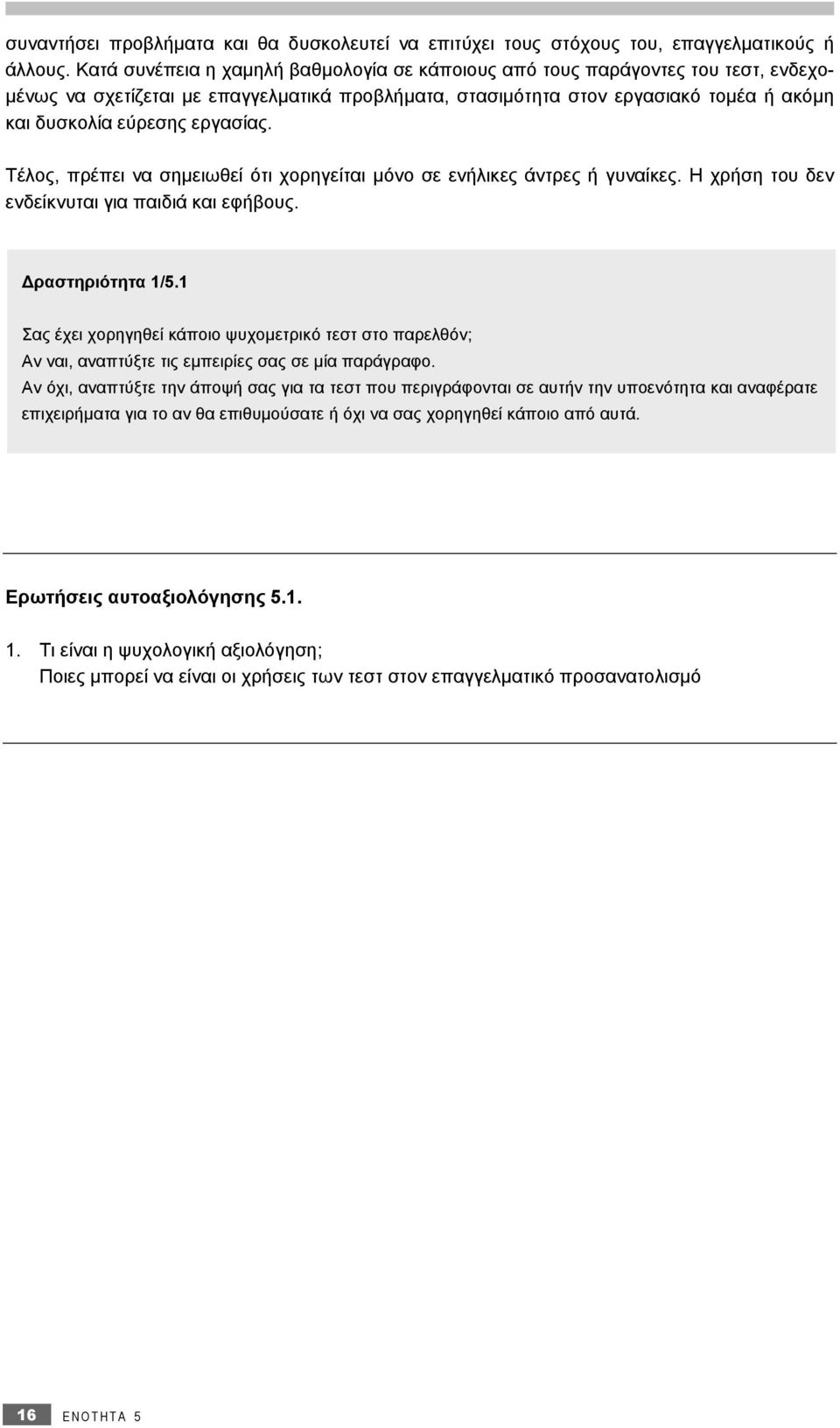 εργασίας. Τέλος, πρέπει να σημειωθεί ότι χορηγείται μόνο σε ενήλικες άντρες ή γυναίκες. Η χρήση του δεν ενδείκνυται για παιδιά και εφήβους. Δραστηριότητα 1/5.