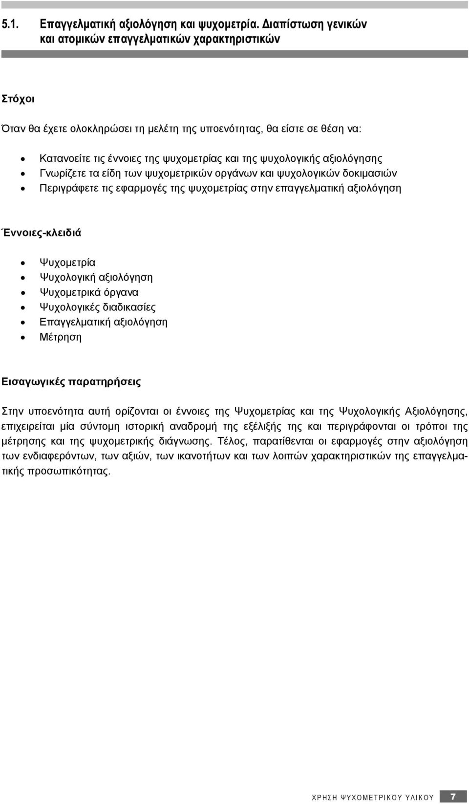 ψυχολογικής αξιολόγησης Γνωρίζετε τα είδη των ψυχομετρικών οργάνων και ψυχολογικών δοκιμασιών Περιγράφετε τις εφαρμογές της ψυχομετρίας στην επαγγελματική αξιολόγηση Έννοιες-κλειδιά Ψυχομετρία