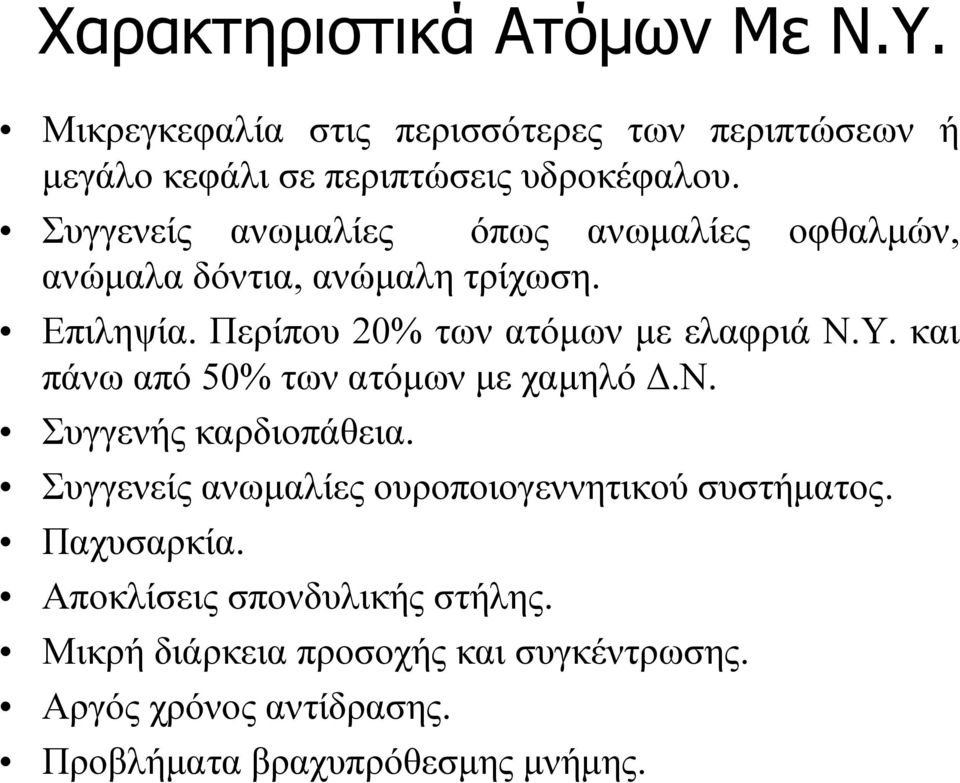 και πάνω από 50% των ατόμων με χαμηλό Δ.Ν. Συγγενής καρδιοπάθεια. Συγγενείς ανωμαλίες ουροποιογεννητικού συστήματος. Παχυσαρκία.