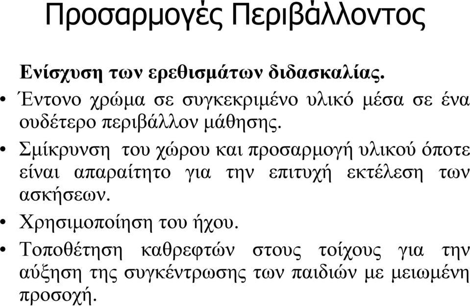 Σμίκρυνση του χώρου και προσαρμογή υλικού όποτε είναι απαραίτητο για την επιτυχή εκτέλεση