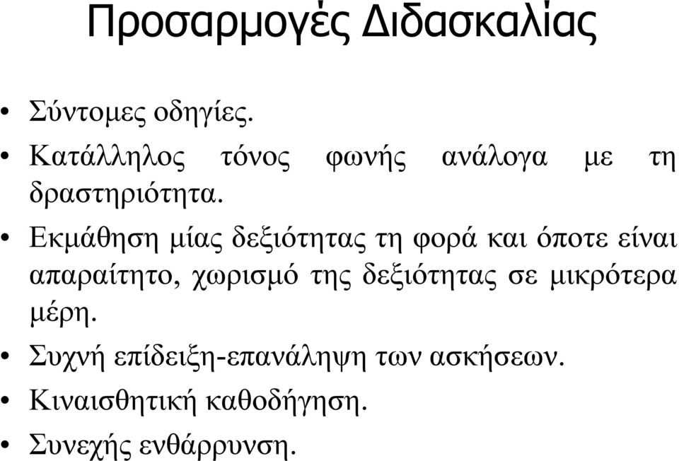 Εκμάθηση μίας δεξιότητας τη φορά και όποτε είναι απαραίτητο, χωρισμό