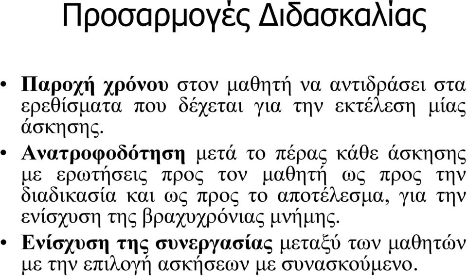 Ανατροφοδότηση μετά το πέρας κάθε άσκησης με ερωτήσεις προς τον μαθητή ως προς την