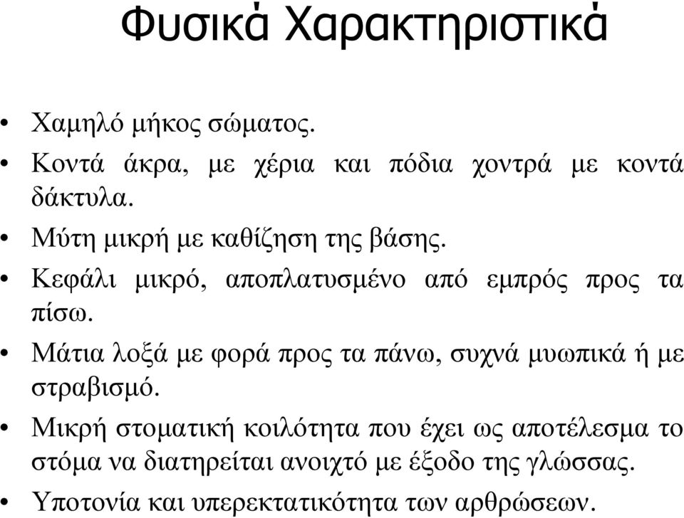 Κεφάλι μικρό, αποπλατυσμένο από εμπρός προς τα πίσω.