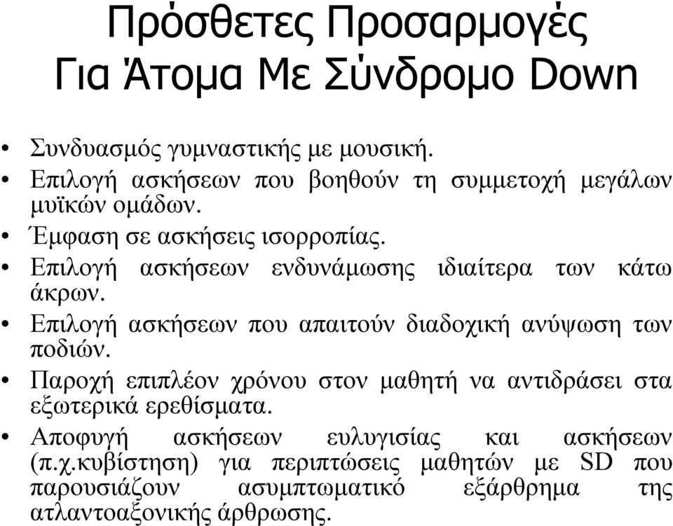 ασκήσεων ενδυνάμωσης ιδιαίτερα των κάτω Επιλογή ασκήσεων που απαιτούν διαδοχική ανύψωση των ποδιών.