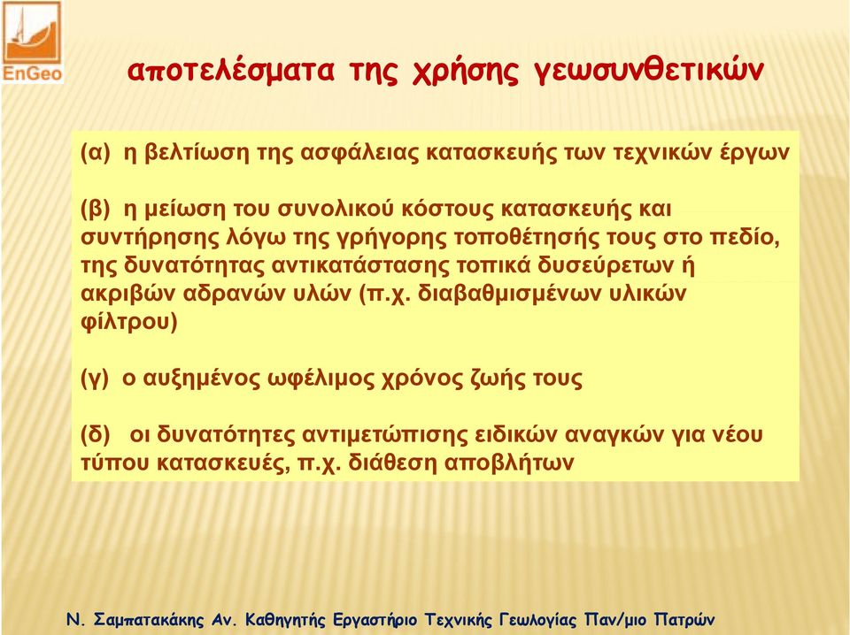 αντικατάστασης τοπικά δυσεύρετων ή ακριβών αδρανών υλών (π.χ.