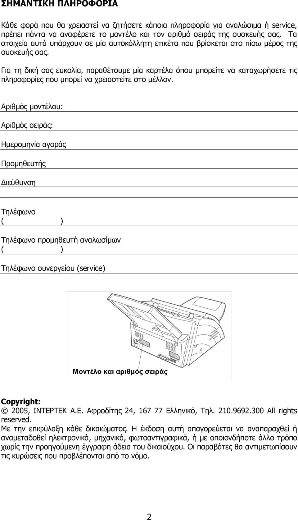 Για τη δική σας ευκολία, παραθέτουµε µία καρτέλα όπου µπορείτε να καταχωρήσετε τις πληροφορίες που µπορεί να χρειαστείτε στο µέλλον.