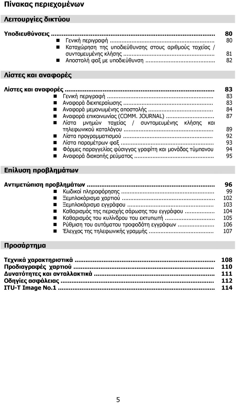 Λίστα µνηµών ταχείας / συντοµευµένης κλήσης και τηλεφωνικού καταλόγου... 89! Λίστα προγραµµατισµού... 9! Λίστα παραµέτρων φαξ... 93! Φόρµες παραγγελίας φύσιγγας γραφίτη και µονάδας τύµπανου 94!