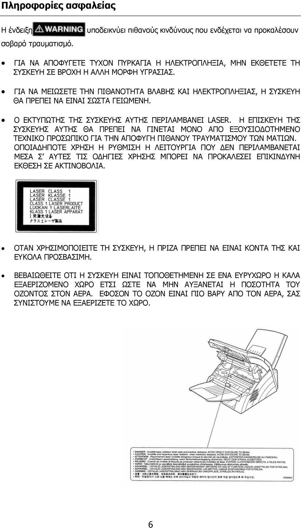 ΓΙΑ ΝΑ ΜΕΙΩΣΕΤΕ ΤΗΝ ΠΙΘΑΝΟΤΗΤΑ ΒΛΑΒΗΣ ΚΑΙ ΗΛΕΚΤΡΟΠΛΗΞΙΑΣ, Η ΣΥΣΚΕΥΗ ΘΑ ΠΡΕΠΕΙ ΝΑ ΕΙΝΑΙ ΣΩΣΤΑ ΓΕΙΩΜΕΝΗ. Ο ΕΚΤΥΠΩΤΗΣ ΤΗΣ ΣΥΣΚΕΥΗΣ ΑΥΤΗΣ ΠΕΡΙΛΑΜΒΑΝΕΙ LASER.
