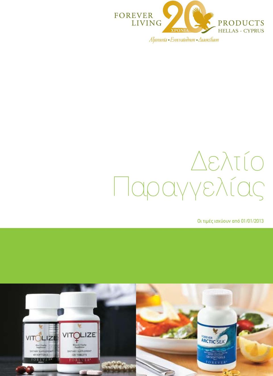 Οι τιμές