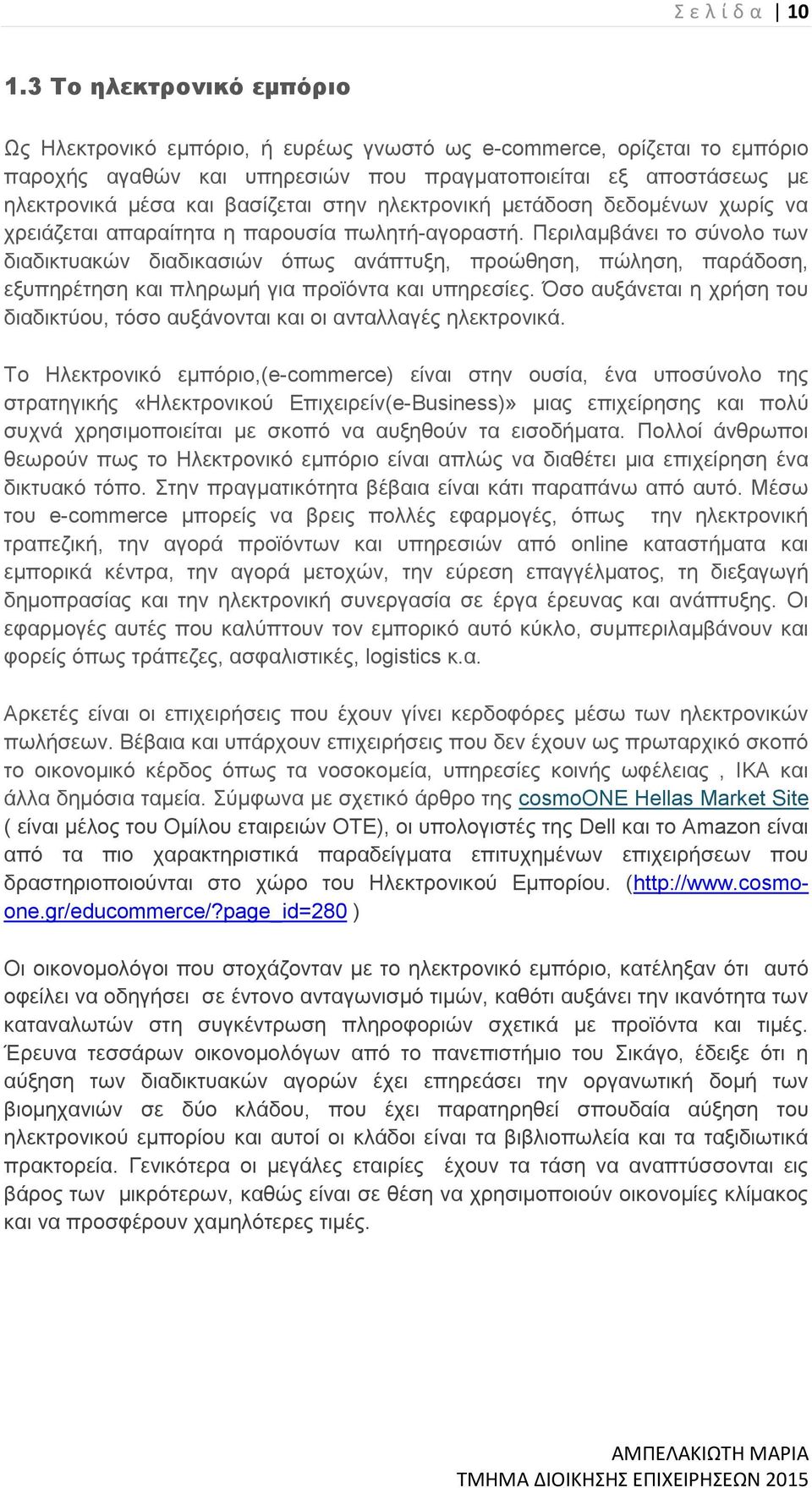 στην ηλεκτρονική μετάδοση δεδομένων χωρίς να χρειάζεται απαραίτητα η παρουσία πωλητή-αγοραστή.