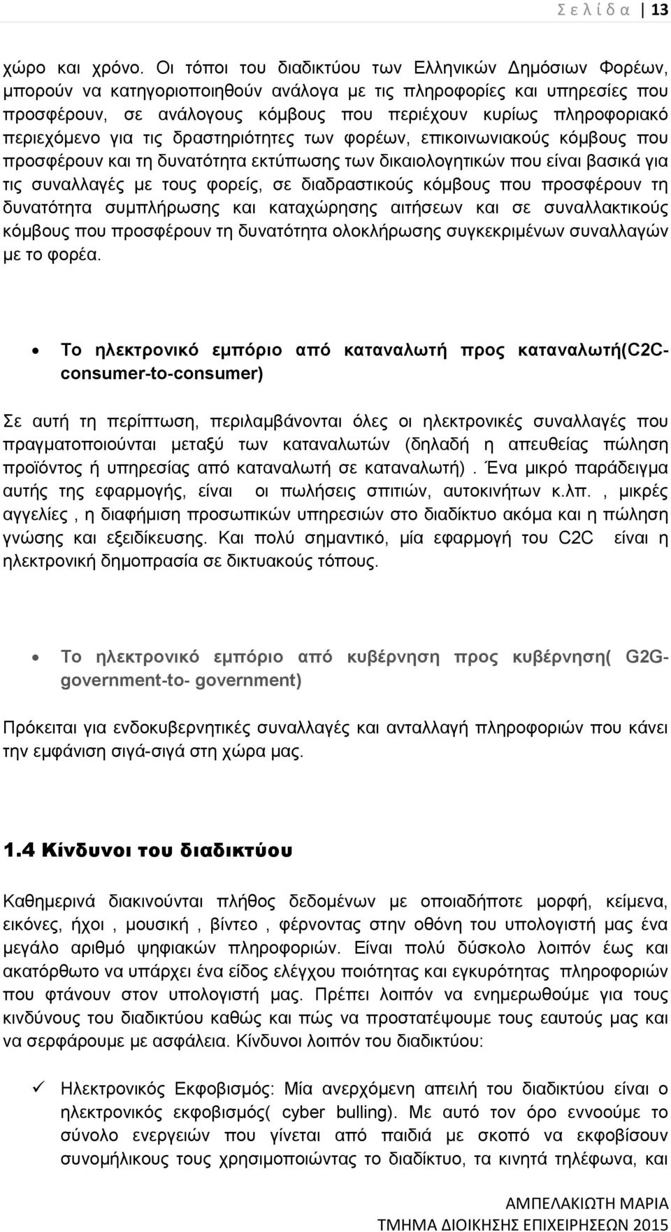 περιεχόμενο για τις δραστηριότητες των φορέων, επικοινωνιακούς κόμβους που προσφέρουν και τη δυνατότητα εκτύπωσης των δικαιολογητικών που είναι βασικά για τις συναλλαγές με τους φορείς, σε