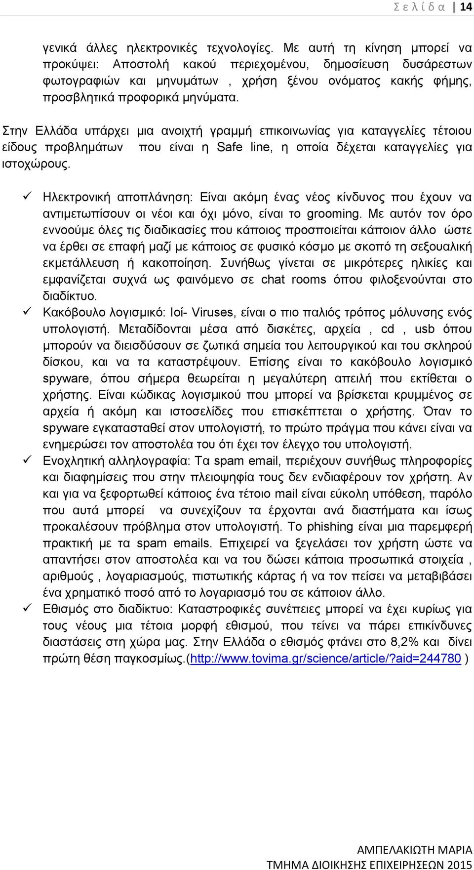 Στην Ελλάδα υπάρχει μια ανοιχτή γραμμή επικοινωνίας για καταγγελίες τέτοιου είδους προβλημάτων που είναι η Safe line, η οποία δέχεται καταγγελίες για ιστοχώρους.