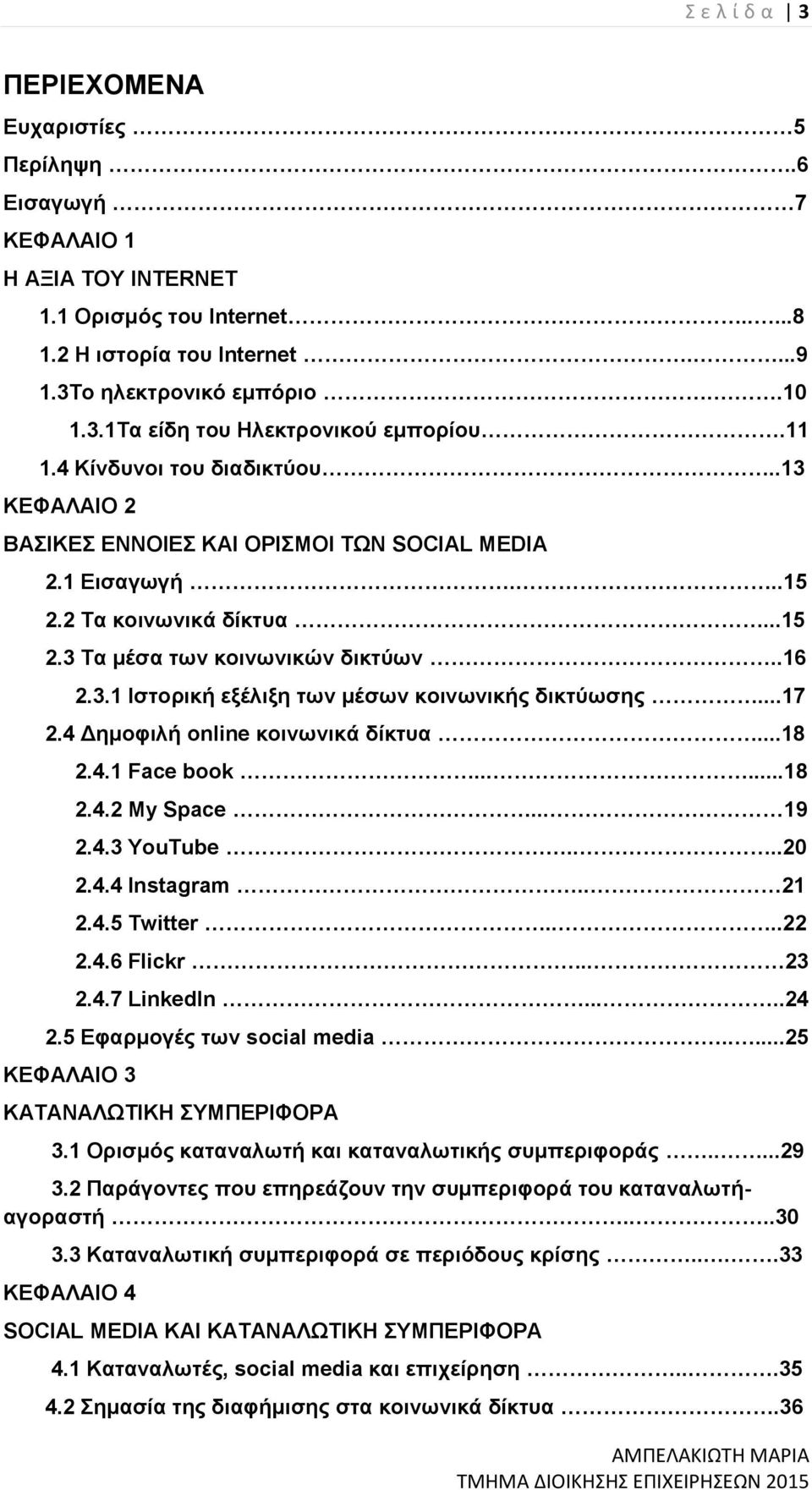 ..17 2.4 Δημοφιλή online κοινωνικά δίκτυα...18 2.4.1 Face book......18 2.4.2 My Space... 19 2.4.3 YouTube....20 2.4.4 Instagram.. 21 2.4.5 Twitter....22 2.4.6 Flickr... 23 2.4.7 LinkedIn.....24 2.