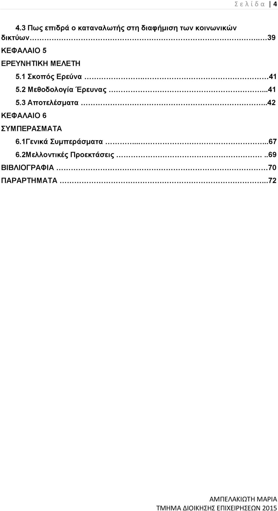 . 39 ΚΕΦΑΛΑΙΟ 5 ΕΡΕΥΝΗΤΙΚΗ ΜΕΛΕΤΗ 5.1 Σκοπός Ερεύνα. 41 5.