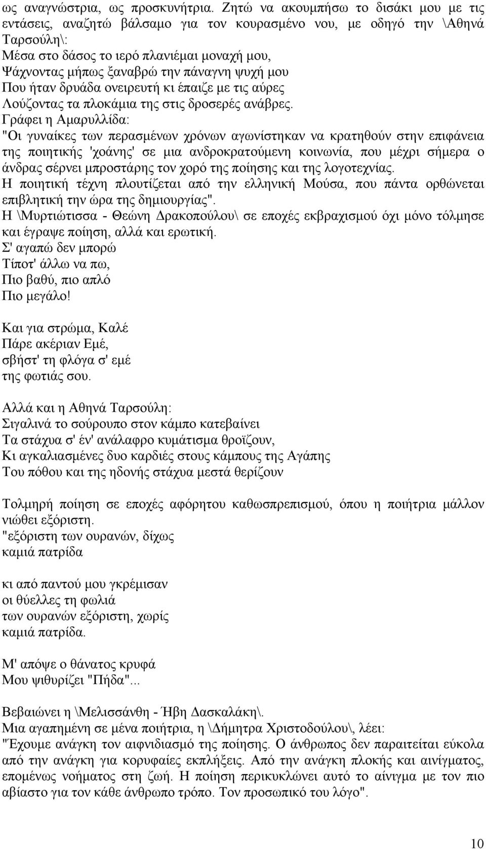 πάναγνη ψυχή μου Που ήταν δρυάδα ονειρευτή κι έπαιζε με τις αύρες Λούζοντας τα πλοκάμια της στις δροσερές ανάβρες.