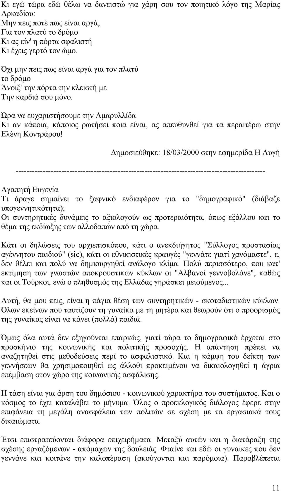 Κι αν κάποια, κάποιος ρωτήσει ποια είναι, ας απευθυνθεί για τα περαιτέρω στην Ελένη Κοντράρου!