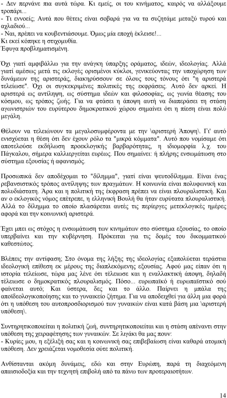 Αλλά γιατί αμέσως μετά τις εκλογές ορισμένοι κύκλοι, γενικεύοντας την υποχώρηση των δυνάμεων της αριστεράς, διακηρύσσουν σε όλους τους τόνους ότι "η αριστερά τελείωσε".