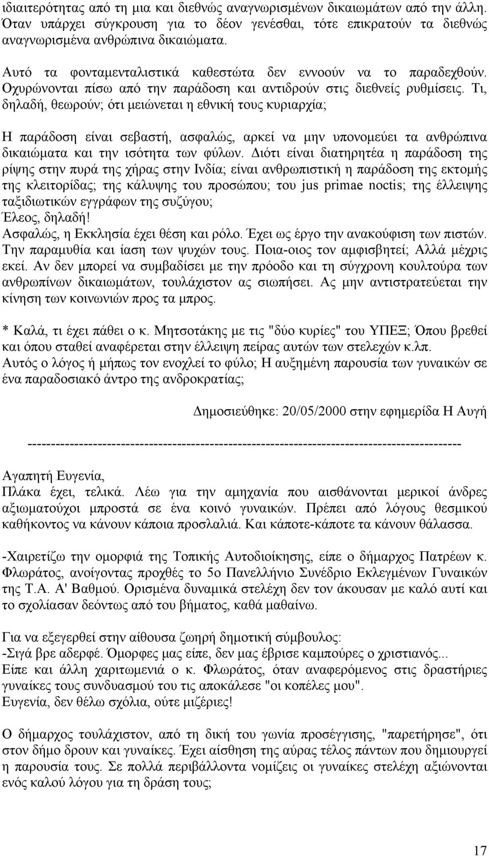 Τι, δηλαδή, θεωρούν; ότι μειώνεται η εθνική τους κυριαρχία; Η παράδοση είναι σεβαστή, ασφαλώς, αρκεί να μην υπονομεύει τα ανθρώπινα δικαιώματα και την ισότητα των φύλων.