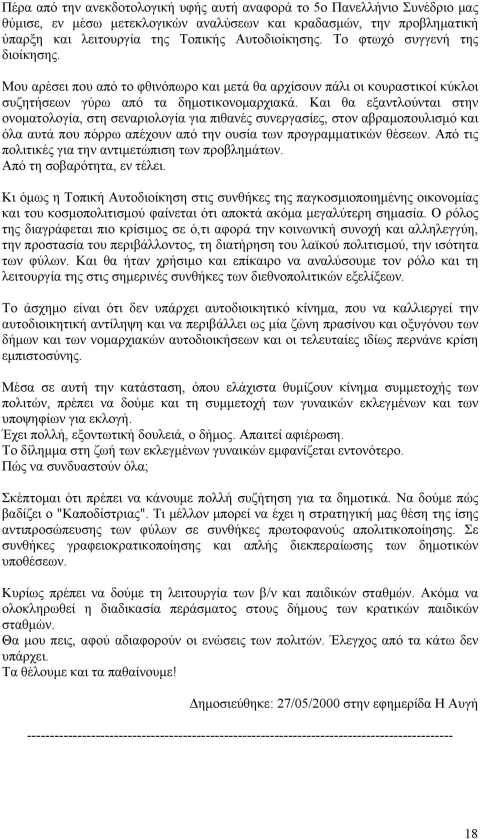 Και θα εξαντλούνται στην ονοματολογία, στη σεναριολογία για πιθανές συνεργασίες, στον αβραμοπουλισμό και όλα αυτά που πόρρω απέχουν από την ουσία των προγραμματικών θέσεων.