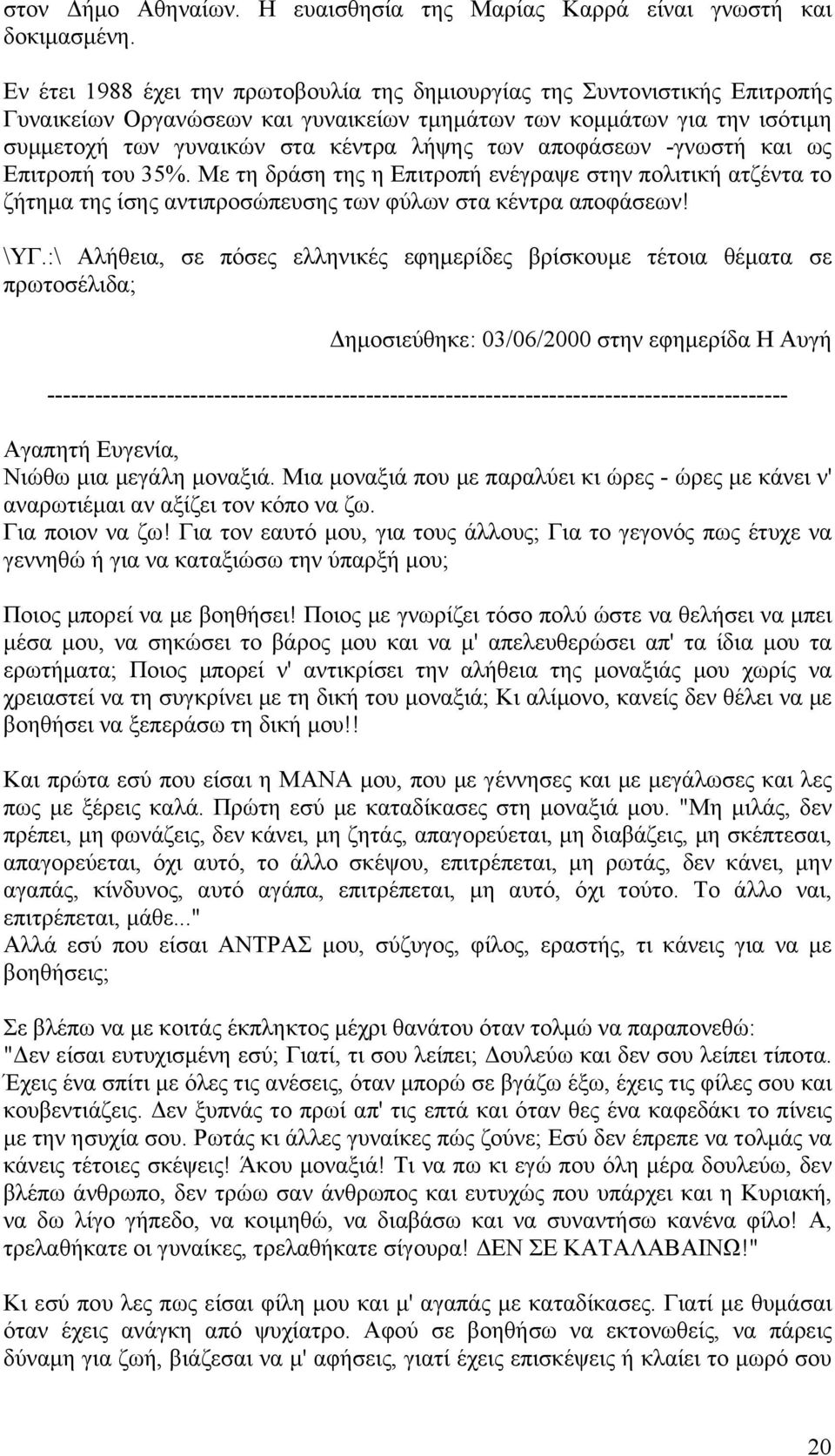 αποφάσεων -γνωστή και ως Επιτροπή του 35%. Με τη δράση της η Επιτροπή ενέγραψε στην πολιτική ατζέντα το ζήτημα της ίσης αντιπροσώπευσης των φύλων στα κέντρα αποφάσεων! \ΥΓ.