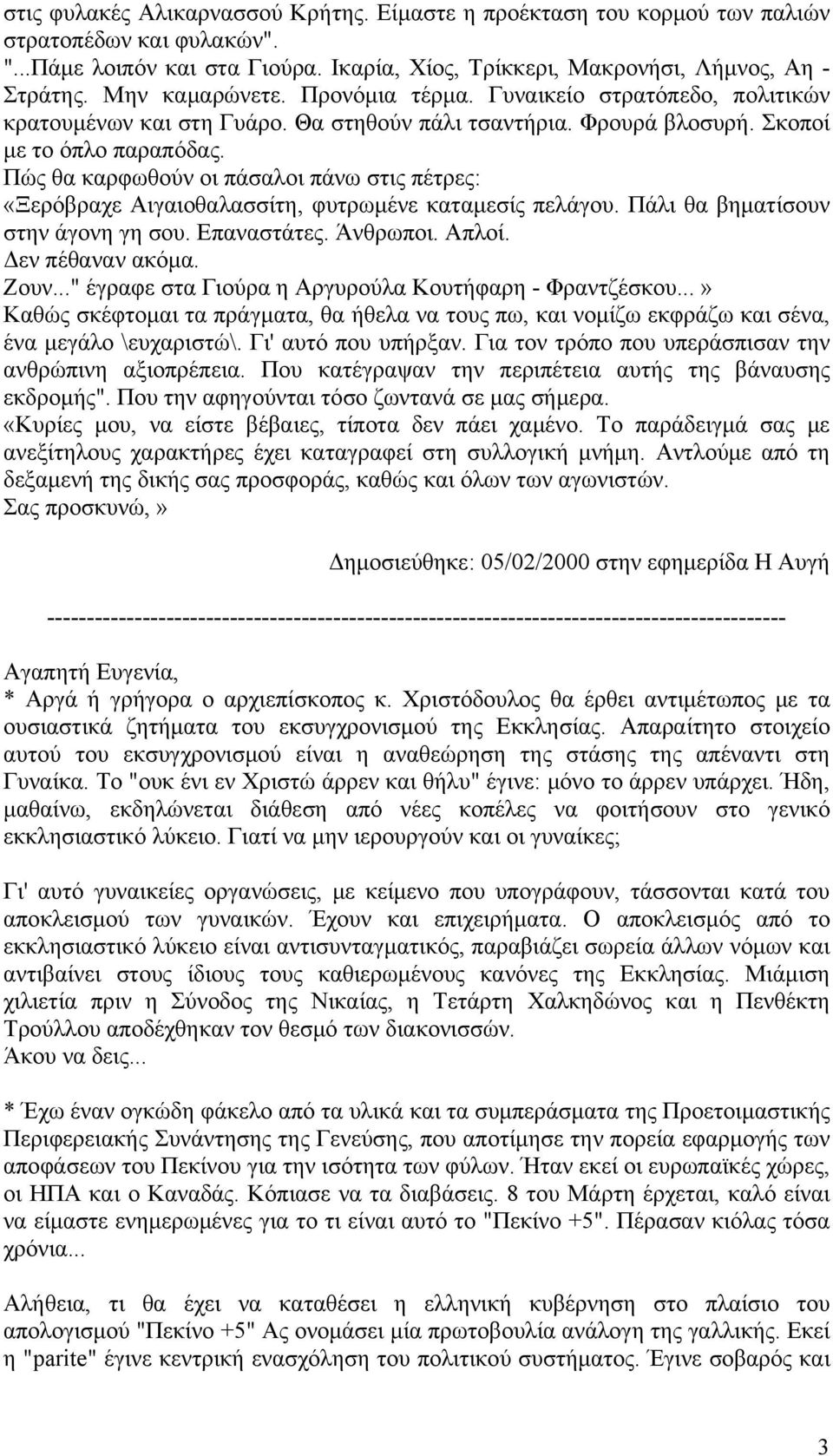 Πώς θα καρφωθούν οι πάσαλοι πάνω στις πέτρες: «Ξερόβραχε Αιγαιοθαλασσίτη, φυτρωμένε καταμεσίς πελάγου. Πάλι θα βηματίσουν στην άγονη γη σου. Επαναστάτες. Άνθρωποι. Απλοί. Δεν πέθαναν ακόμα. Ζουν.