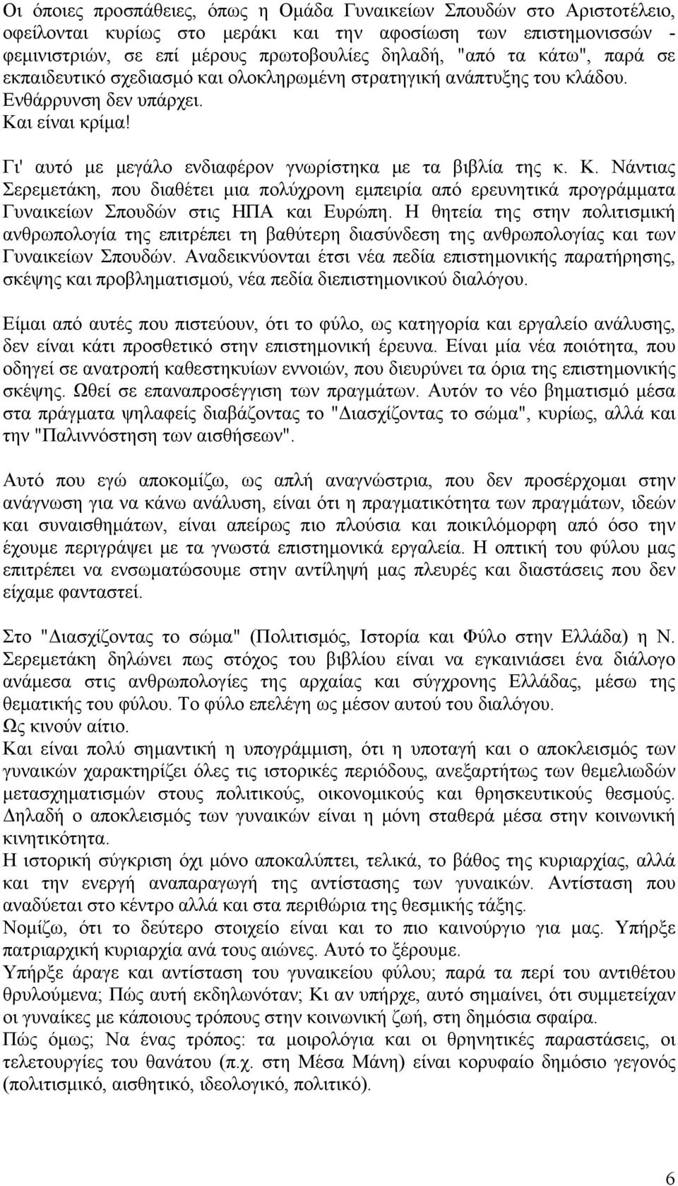 ι είναι κρίμα! Γι' αυτό με μεγάλο ενδιαφέρον γνωρίστηκα με τα βιβλία της κ. Κ.