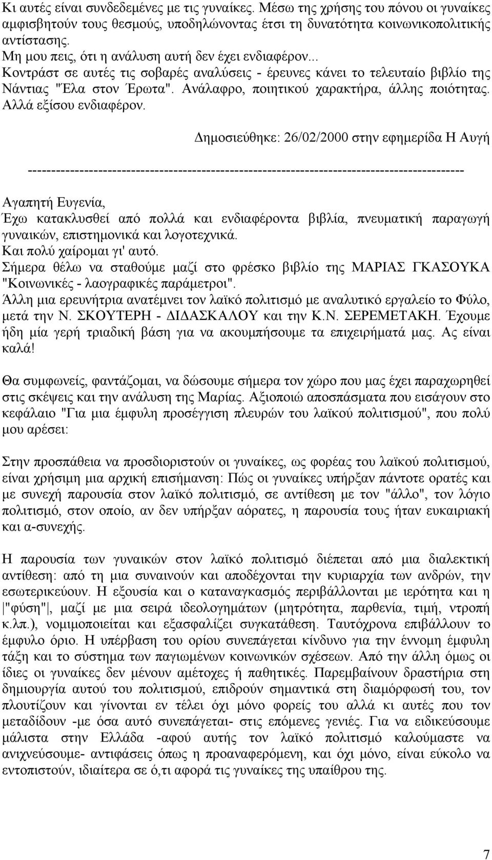 Ανάλαφρο, ποιητικού χαρακτήρα, άλλης ποιότητας. Αλλά εξίσου ενδιαφέρον.