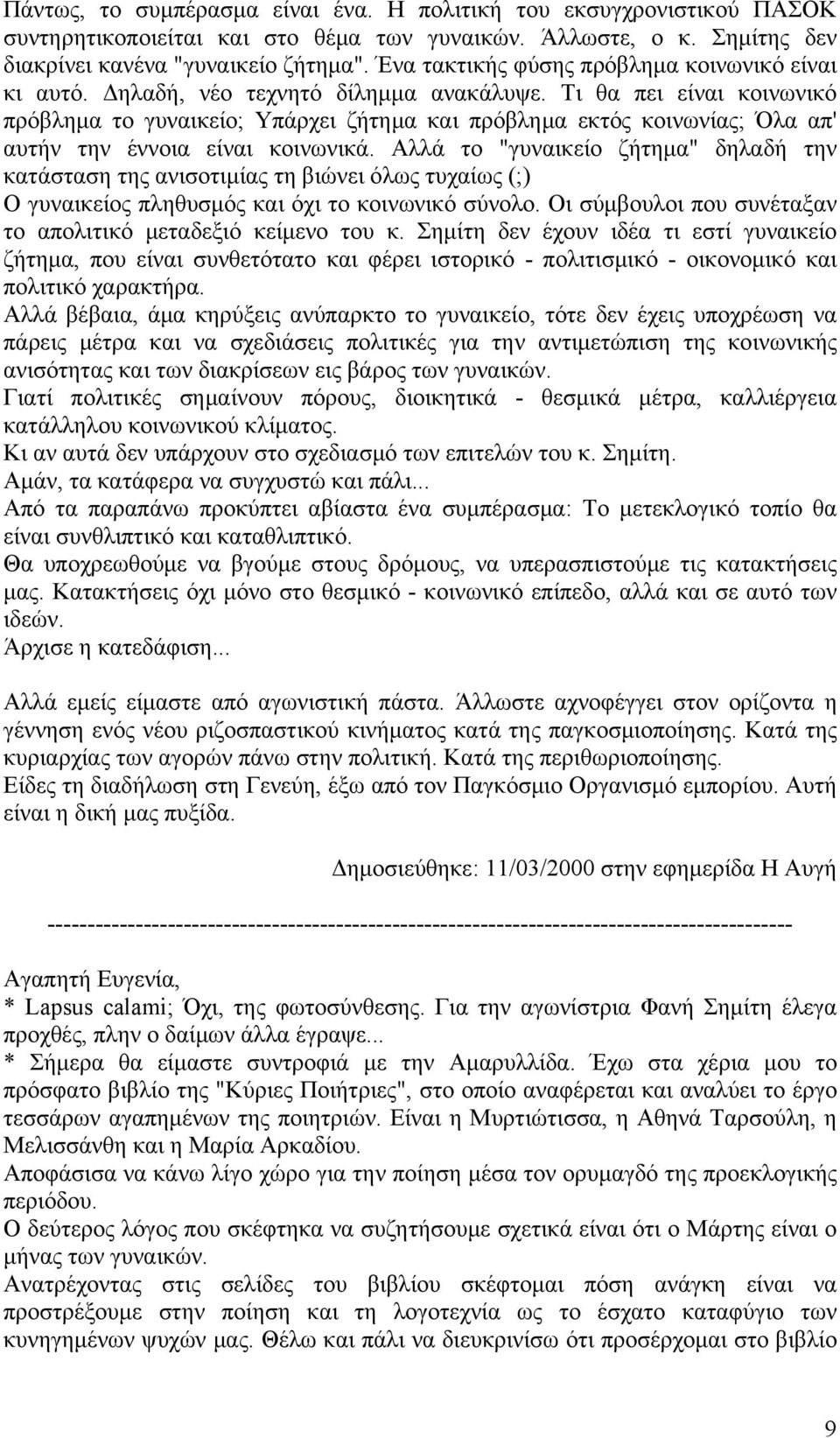 Τι θα πει είναι κοινωνικό πρόβλημα το γυναικείο; Υπάρχει ζήτημα και πρόβλημα εκτός κοινωνίας; Όλα απ' αυτήν την έννοια είναι κοινωνικά.