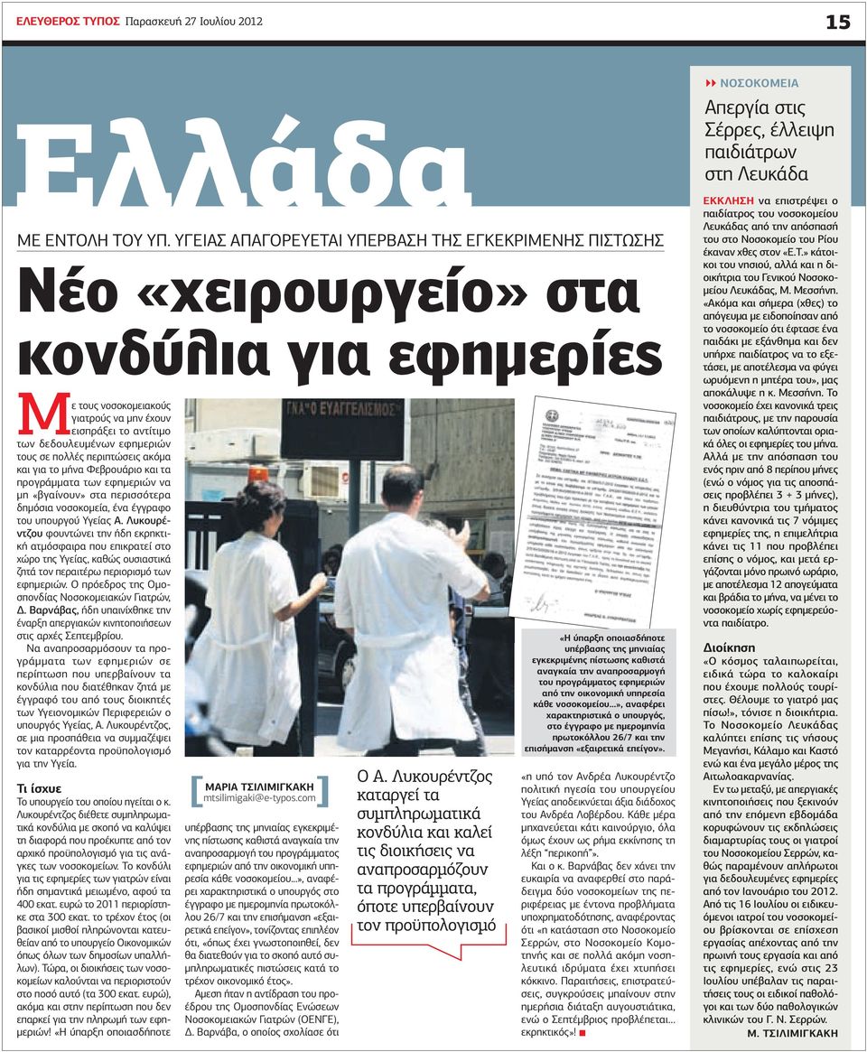 σε πολλές περιπτώσεις ακόµα και για το µήνα Φεβρουάριο και τα προγράµµατα των εφηµεριών να µη «βγαίνουν» στα περισσότερα δηµόσια νοσοκοµεία, ένα έγγραφο του υπουργού Υγείας Α.