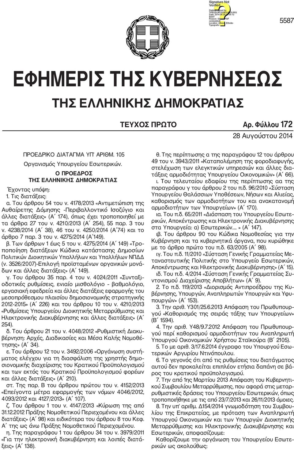 4178/2013 «Αντιμετώπιση της Αυθαίρετης Δόμησης Περιβαλλοντικό Ισοζύγιο και άλλες διατάξεις» (Α 174), όπως έχει τροποποιηθεί με τα άρθρα 27 του ν. 4210/2013 (Α 254), 55 παρ. 3 του ν.