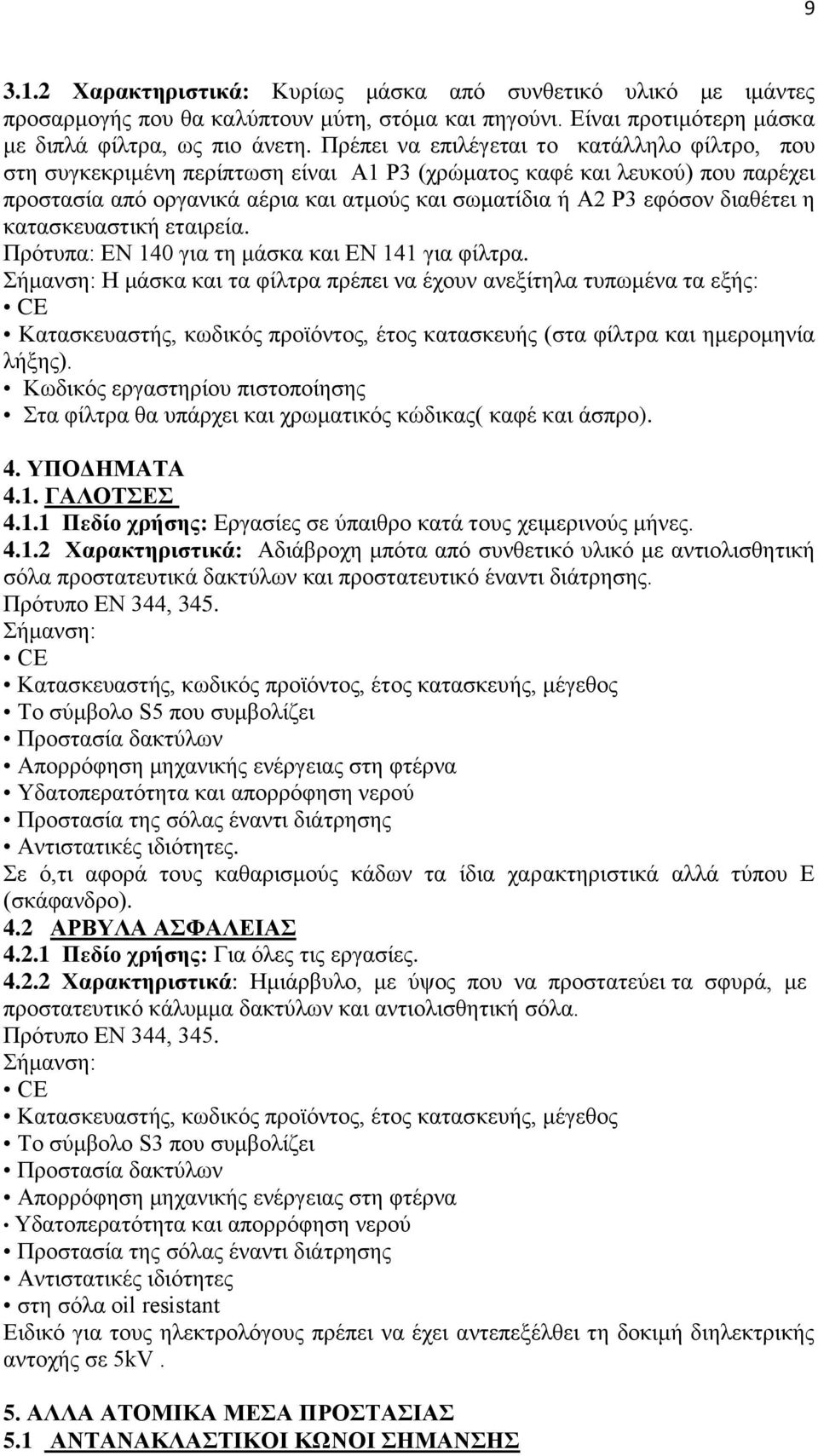 διαθέτει η κατασκευαστική εταιρεία. Πρότυπα: ΕΝ 140 για τη μάσκα και ΕΝ 141 για φίλτρα.