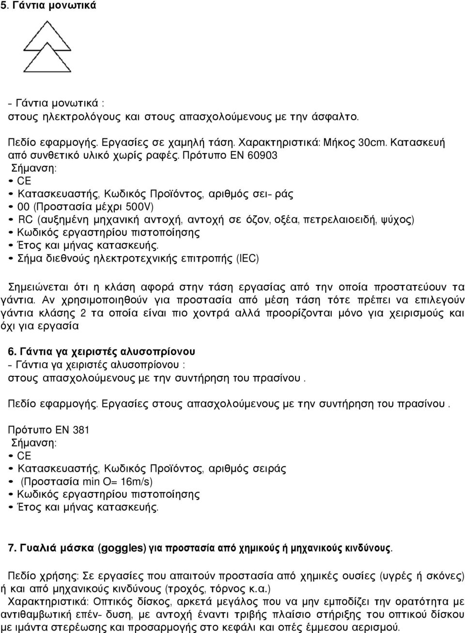 Πρότυπο ΕΝ 60903 Σήµανση: CE Κατασκευαστής, Κωδικός Προϊόντος, αριθµός σει ράς 00 (Προστασία µέχρι 500V) RC (αυξηµένη µηχανική αντοχή, αντοχή σε όζον, οξέα, πετρελαιοειδή, ψύχος) Κωδικός εργαστηρίου