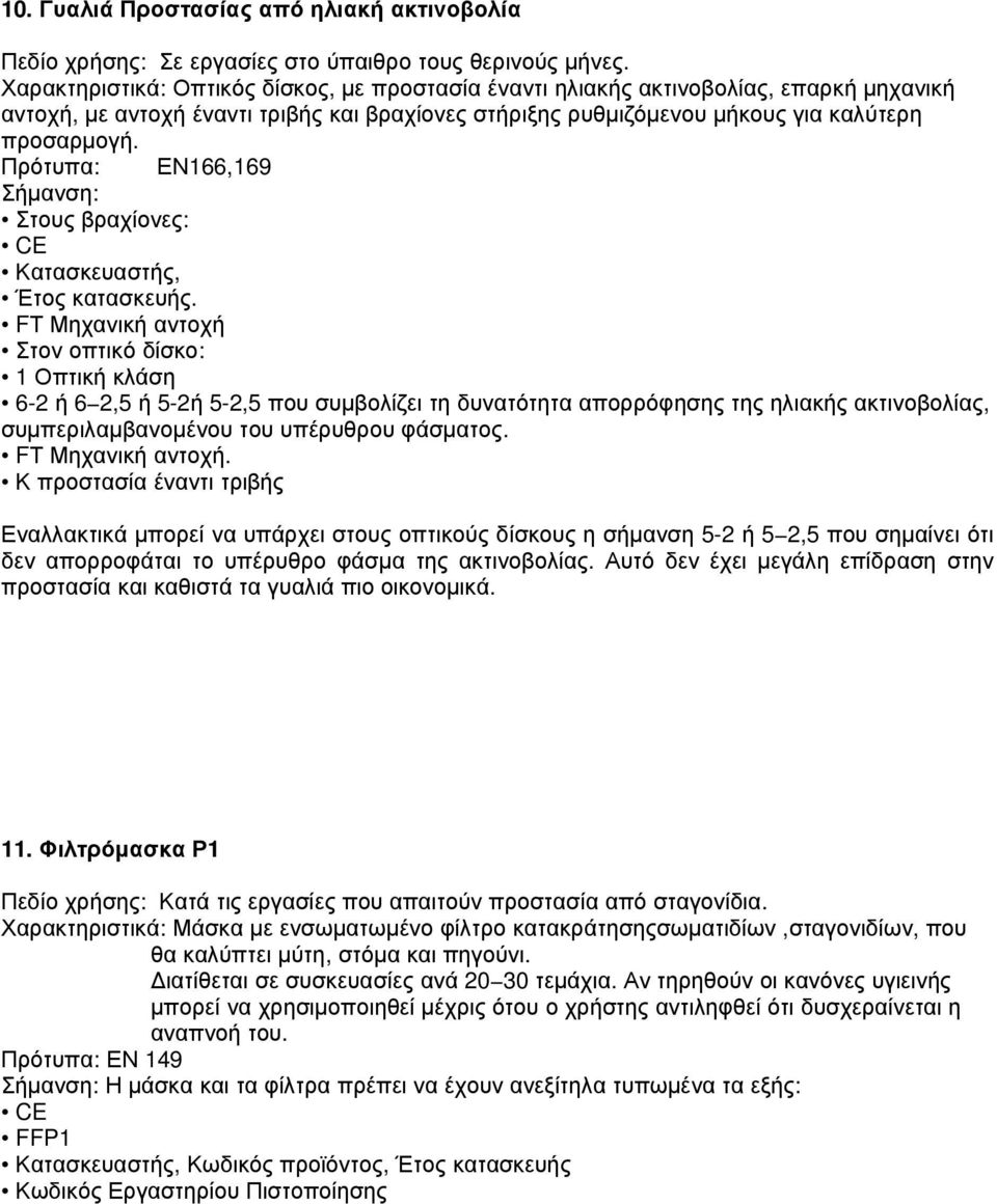 Πρότυπα: ΕΝ166,169 Σήµανση: Στους βραχίονες: CE Κατασκευαστής, Έτος κατασκευής.