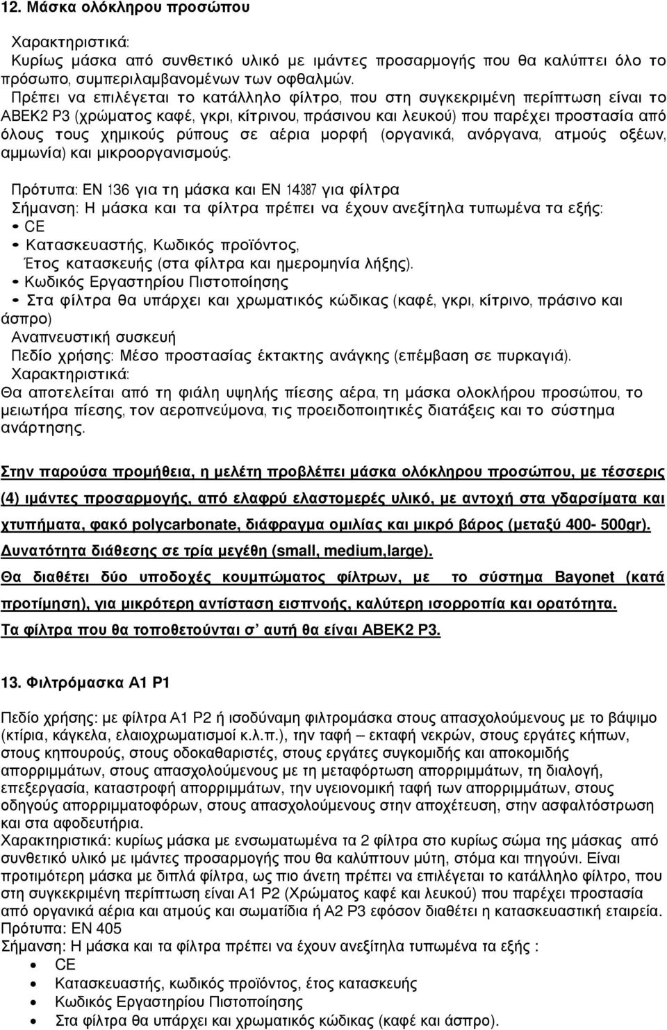 αέρια µορφή (οργανικά, ανόργανα, ατµούς οξέων, αµµωνία) και µικροοργανισµούς.