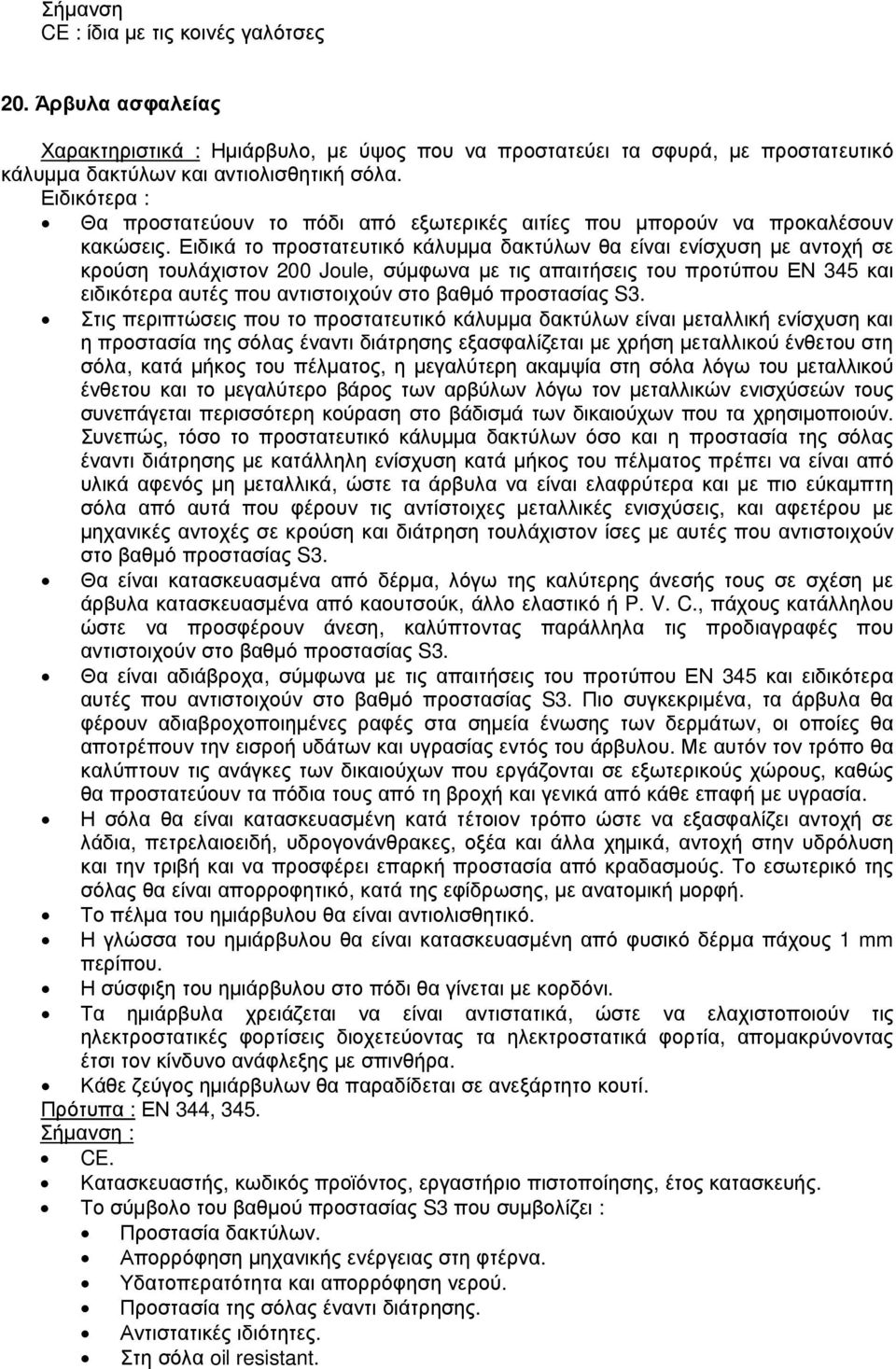 Ειδικά το προστατευτικό κάλυµµα δακτύλων θα είναι ενίσχυση µε αντοχή σε κρούση τουλάχιστον 200 Joule, σύµφωνα µε τις απαιτήσεις του προτύπου ΕΝ 345 και ειδικότερα αυτές που αντιστοιχούν στο βαθµό