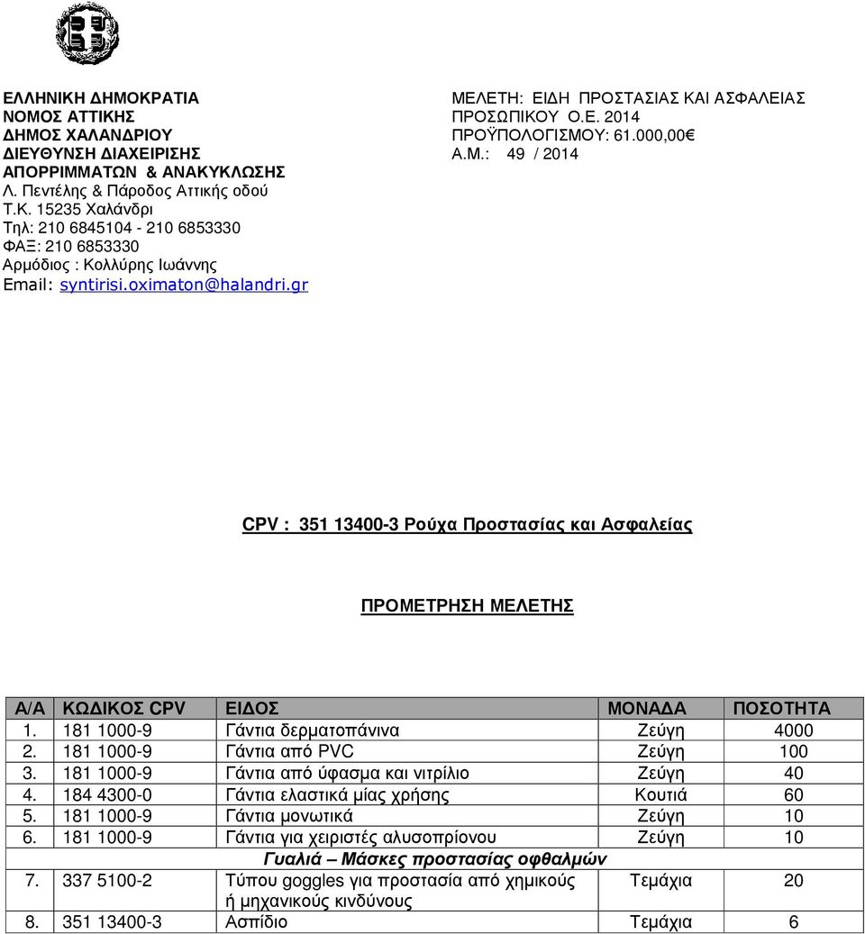 181 1000-9 Γάντια δερµατοπάνινα Ζεύγη 4000 2. 181 1000-9 Γάντια από PVC Ζεύγη 100 3. 181 1000-9 Γάντια από ύφασµα και νιτρίλιο Ζεύγη 40 4. 184 4300-0 Γάντια ελαστικά µίας χρήσης Κουτιά 60 5.