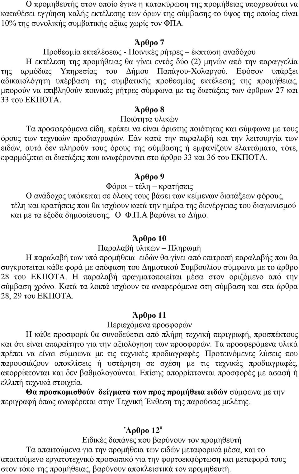 Εφόσον υπάρξει αδικαιολόγητη υπέρβαση της συμβατικής προθεσμίας εκτέλεσης της προμήθειας, μπορούν να επιβληθούν ποινικές ρήτρες σύμφωνα με τις διατάξεις των άρθρων 27 και 33 του ΕΚΠΟΤΑ.